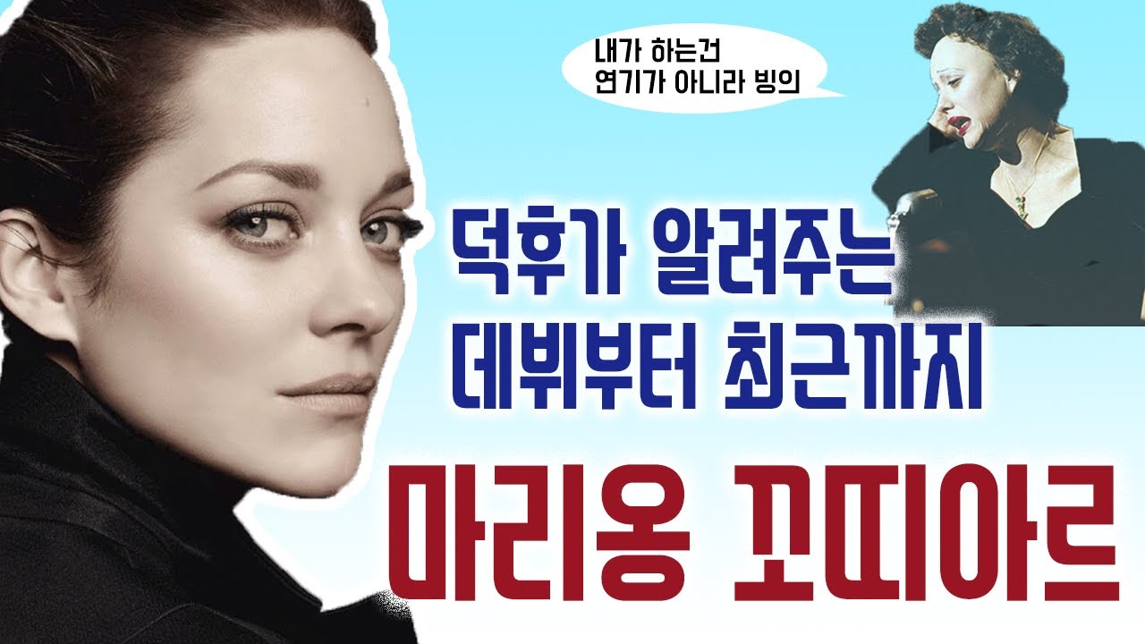 (KO/FR)프랑스 최고 영화배우 마리옹 꼬띠아르, 아름다운 외모와 신들린 연기력까지 | 러브미이프유데어, 라비앙로즈, Jeux d'Enfants, La Vie en Rose