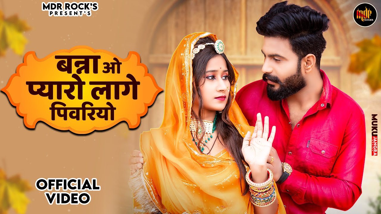 Rajasthani New Song 2023 | बन्नाओ प्यारो लागे पिवरियो | Bablu Ankiya | Sonu Kanwar |New Marwadi Song