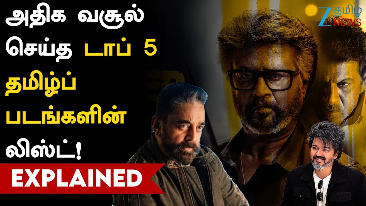 Top 5 Tamil Movies | Cinema | தமிழ் சினிமாவில் அதிக வசூல் செய்த டாப் 5 படங்கள் என்னென்ன?