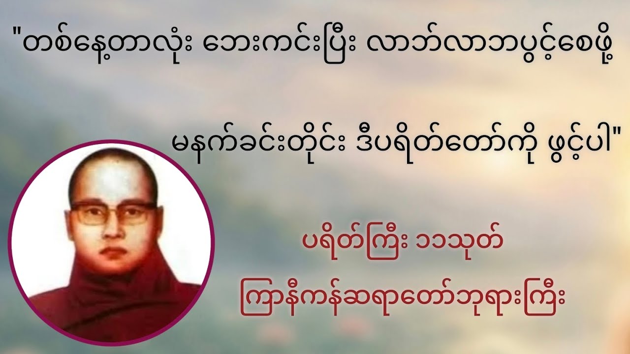 ပရိတ်ကြီး ၁၁သုတ် (ကြာနီကန်ဆရာတော်) - မနက်ခင်းတိုင်း ဖွင့်ထားပါ
