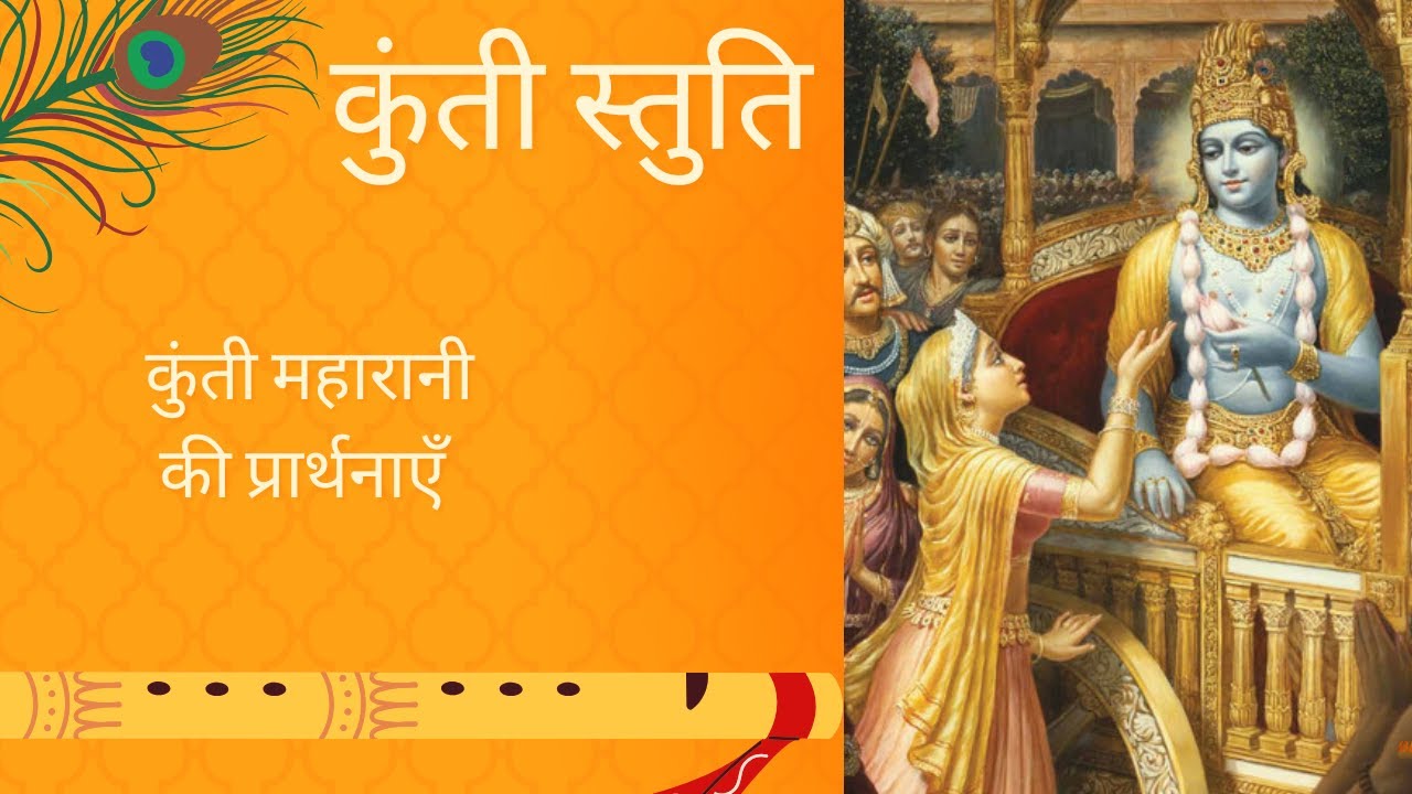 कुन्ती स्तुति | Kunti Stuti