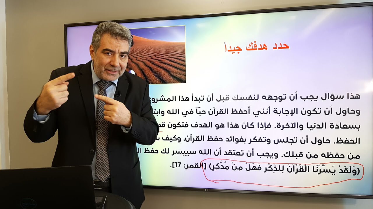 حفظ القرآن 1 حدد هدفك جيداً | عبدالدائم الكحيل