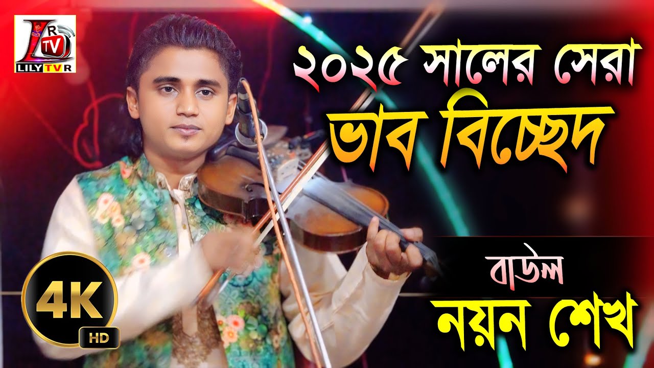 2025 এর সেরা ভাব বিচ্ছেদ II নয়ন শেখ II দয়াল আমার এই পথ দিয়া আসবে রে II Baul Nayen Sheikh II