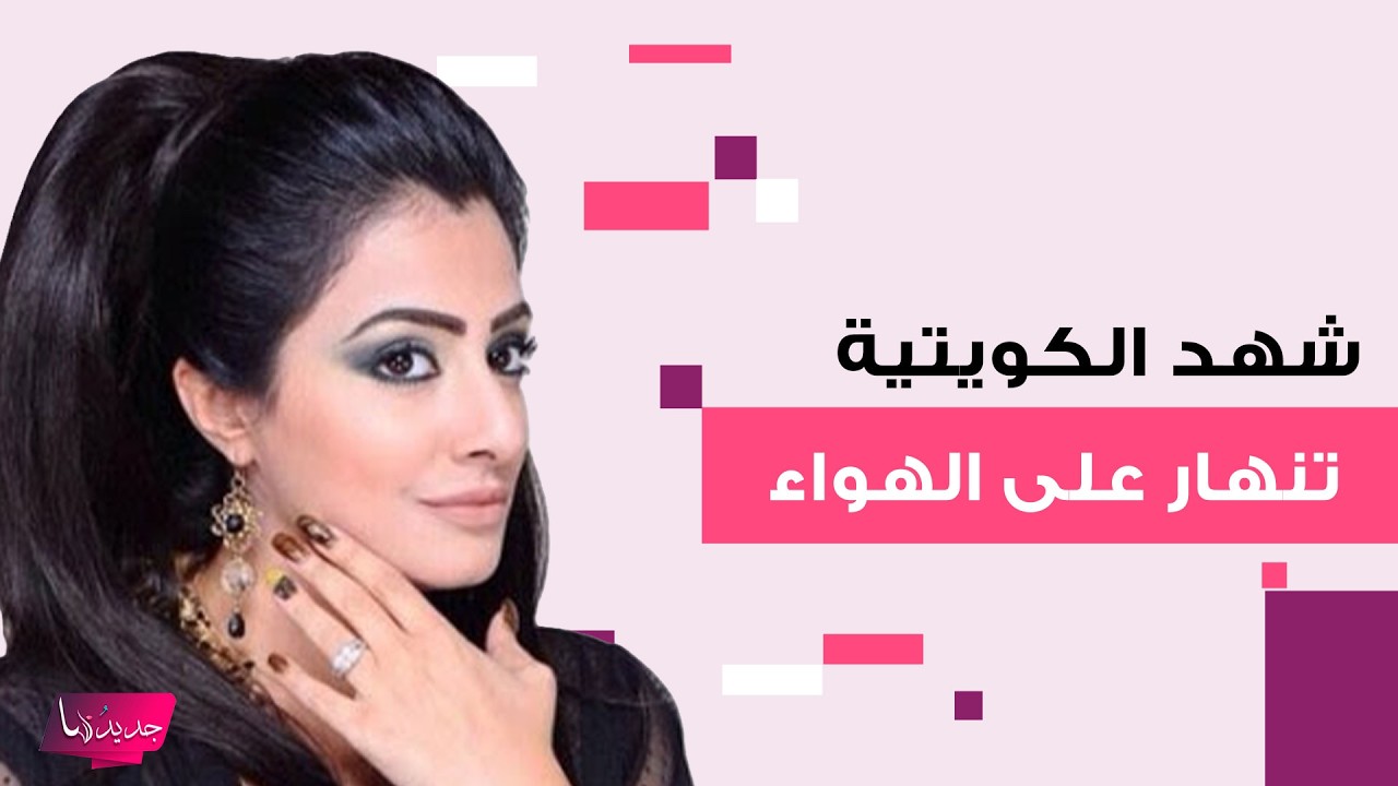 الممثلة الكويتية شهد تنهارعلى الهواء..كشفت سبب اعتزالها التمثيل وتفاصيل مؤثرة عن وفاة ابنها لاول مرة