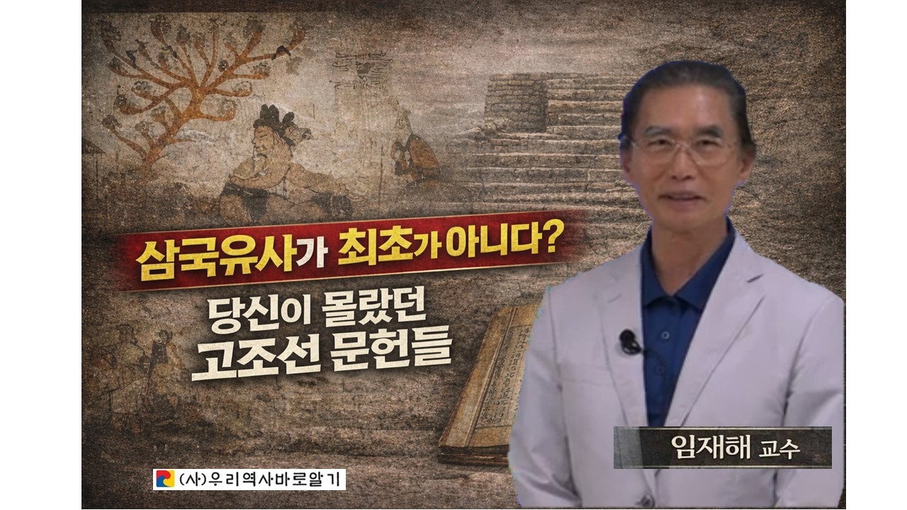 삼국유사가 최초가 아니다? 당신이 몰랐던 고조선 문헌들 ㅣ 임재해 교수