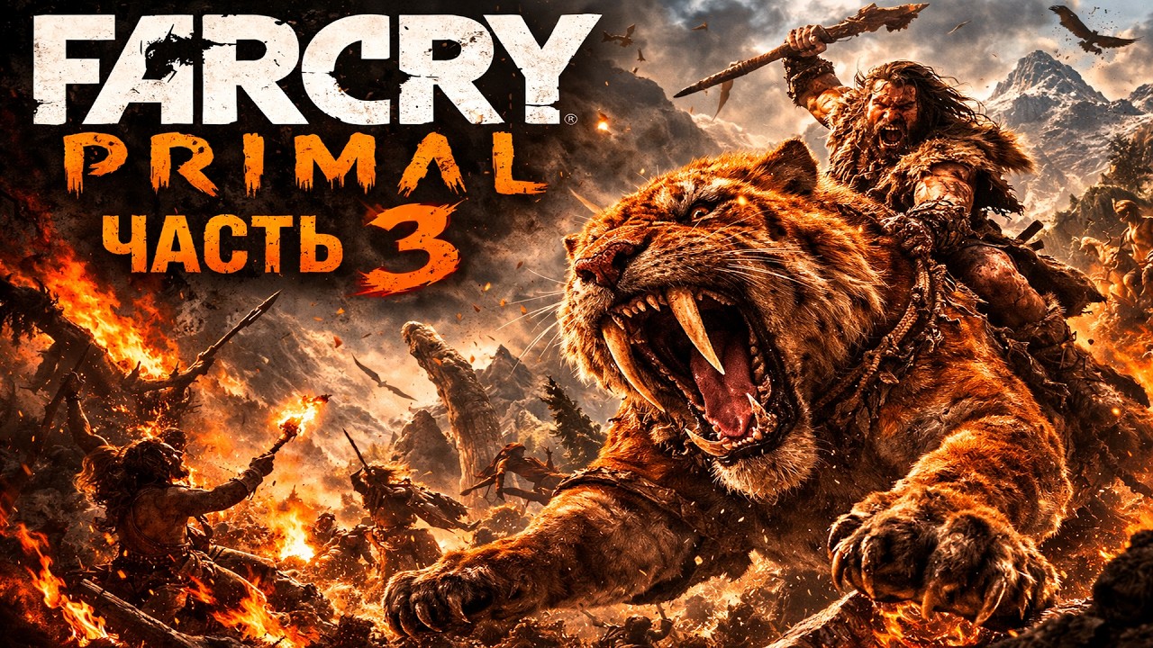 🔥Far Cry Primal — Делаем племя сильнее🔥прохождение 3