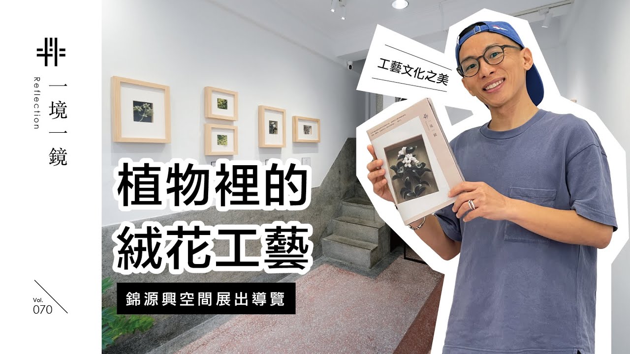 【 線上看展趣 】Vol.070 一境一鏡 Reflection by 陳立凡