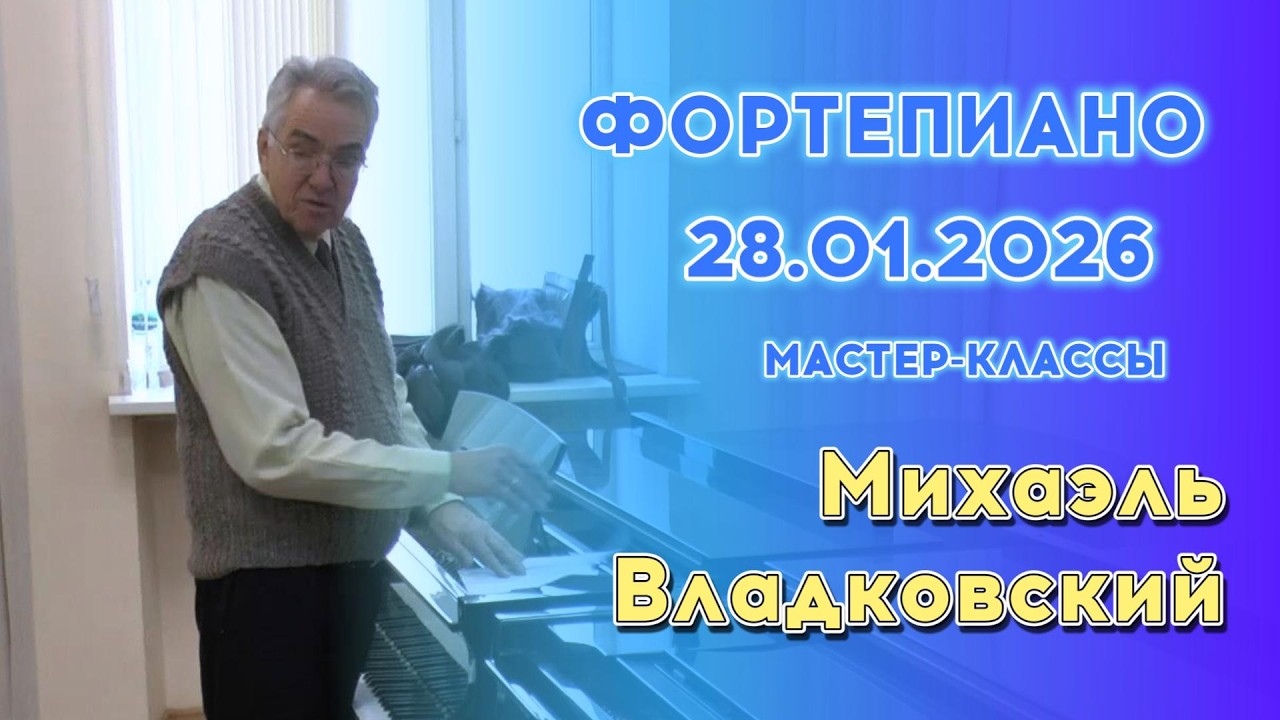28.01.26 Мастер-классы: Михаэль Владковский, фортепиано
