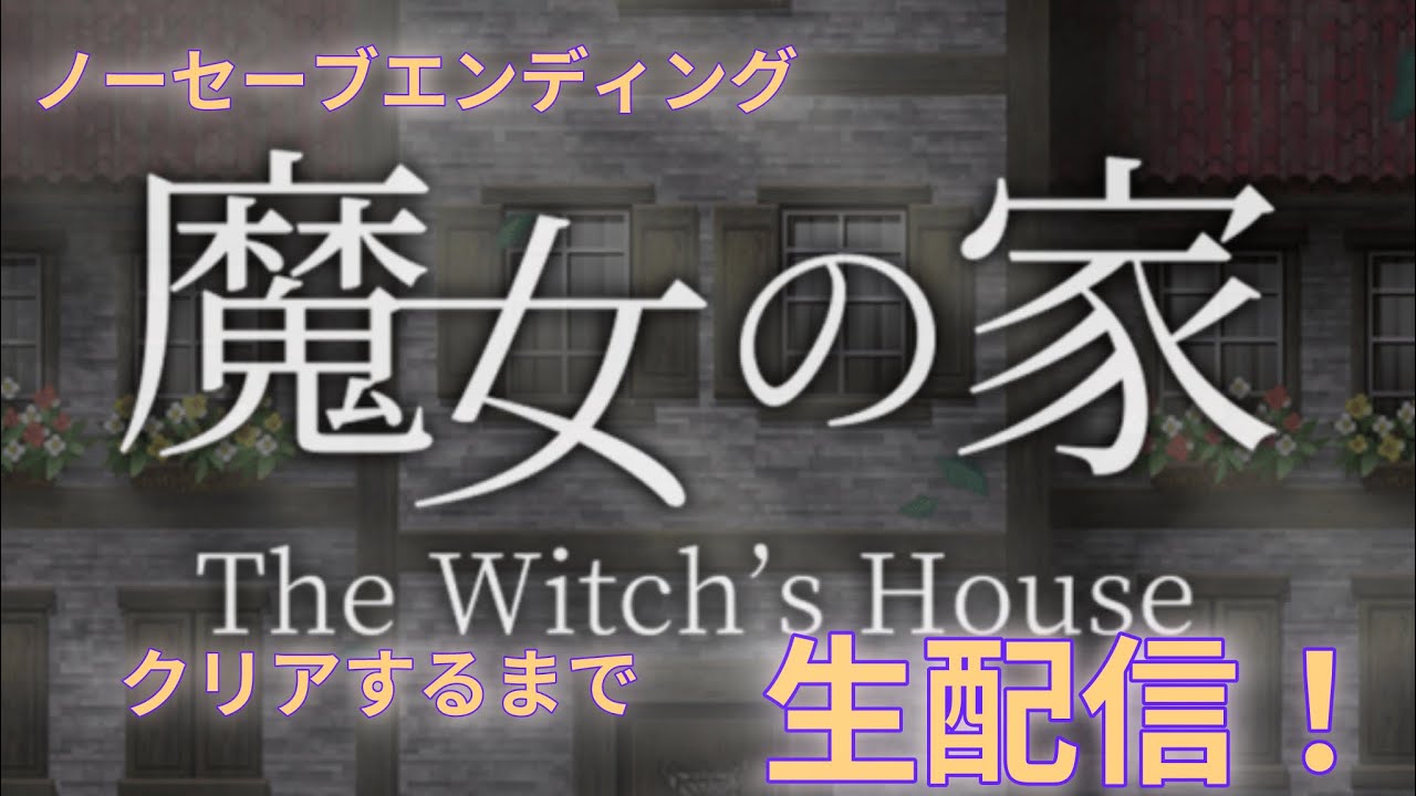 ノーセーブクリアするまで魔女の家【生配信】