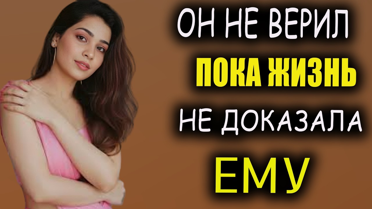 🔥ОНА НЕ ВЕРИЛА… ПОКА НЕ БЫЛО ДОКАЗАНО НА ПРАКТИКЕ | ШОКИРУЮЩАЯ ИСТОРИЯ, КОТОРАЯ ИЗМЕНИЛА ВСЁ
