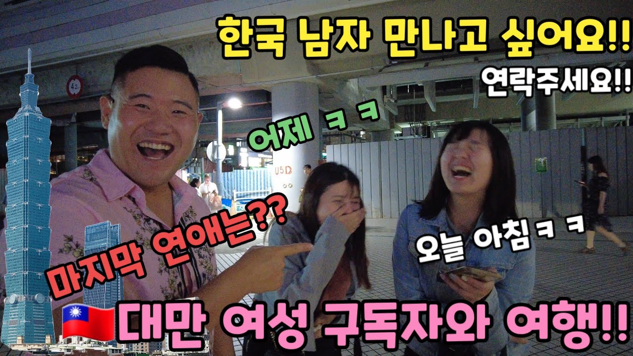 한국 남자 만나고 싶은 🇹🇼 대만 여성 구독자와 타이페이 101 타워!!야경 미친뷰 레스토랑 여행!!taiwan taipei 101 trip!!