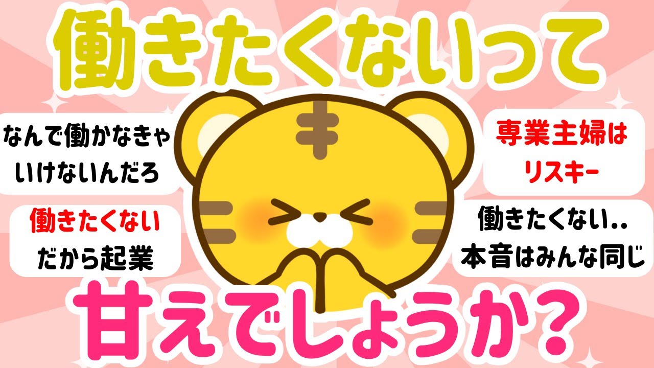 【ガルちゃん有益仕事】働きたくないって甘えですか？ #ガルちゃん #働きたくない #有益