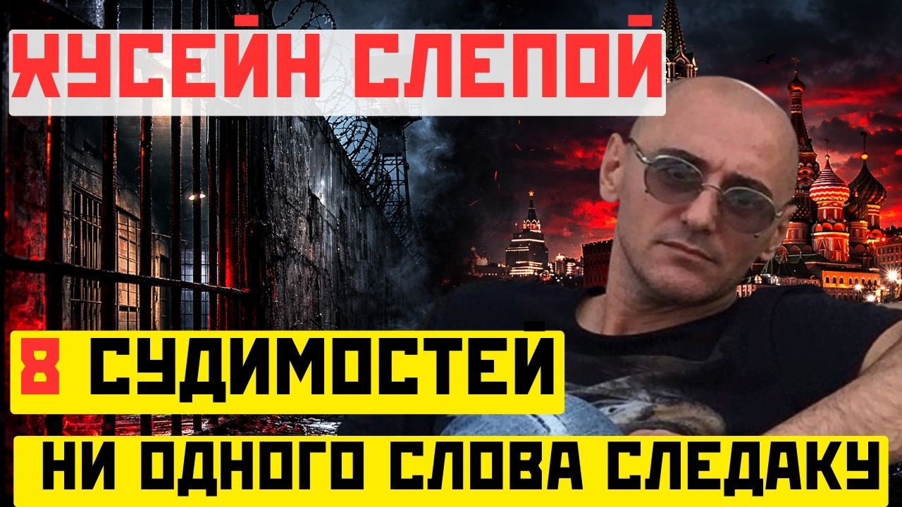 Хусейн СЛЕПОЙ. 8 судимостей. Ни одного слова следаку.