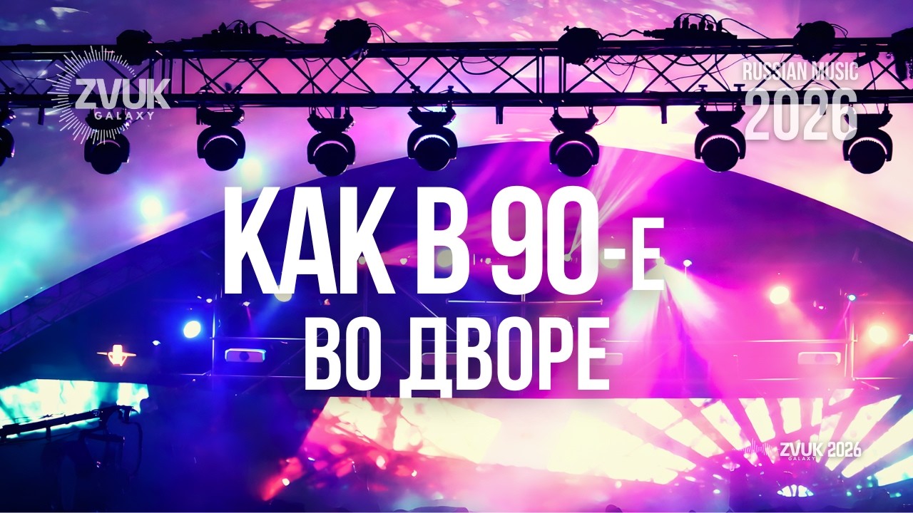ДЕВЯНОСТЫЕ ВО ДВОРЕ 90s in the Courtyard Русская музыка | Russian Music | 90s Vibes | Nostalgia Song