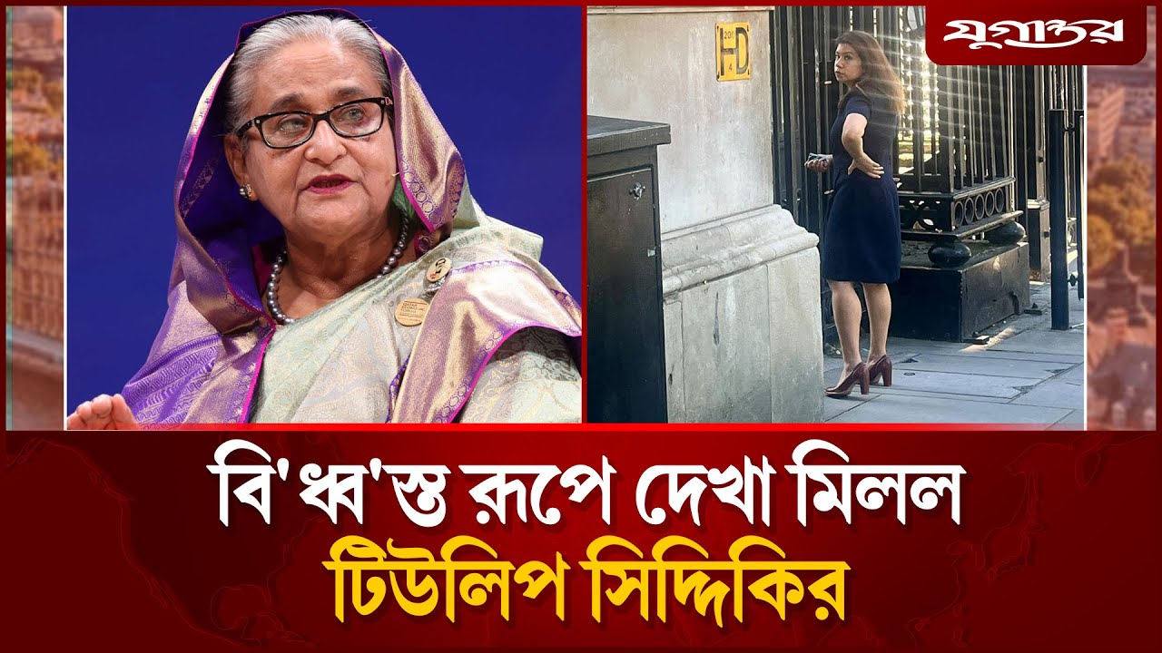 বিধ্ব'স্ত রূপে দেখা মিলল টিউলিপ সিদ্দিকির | Tulip Siddiq | Sheikh Hasina | Jugantor