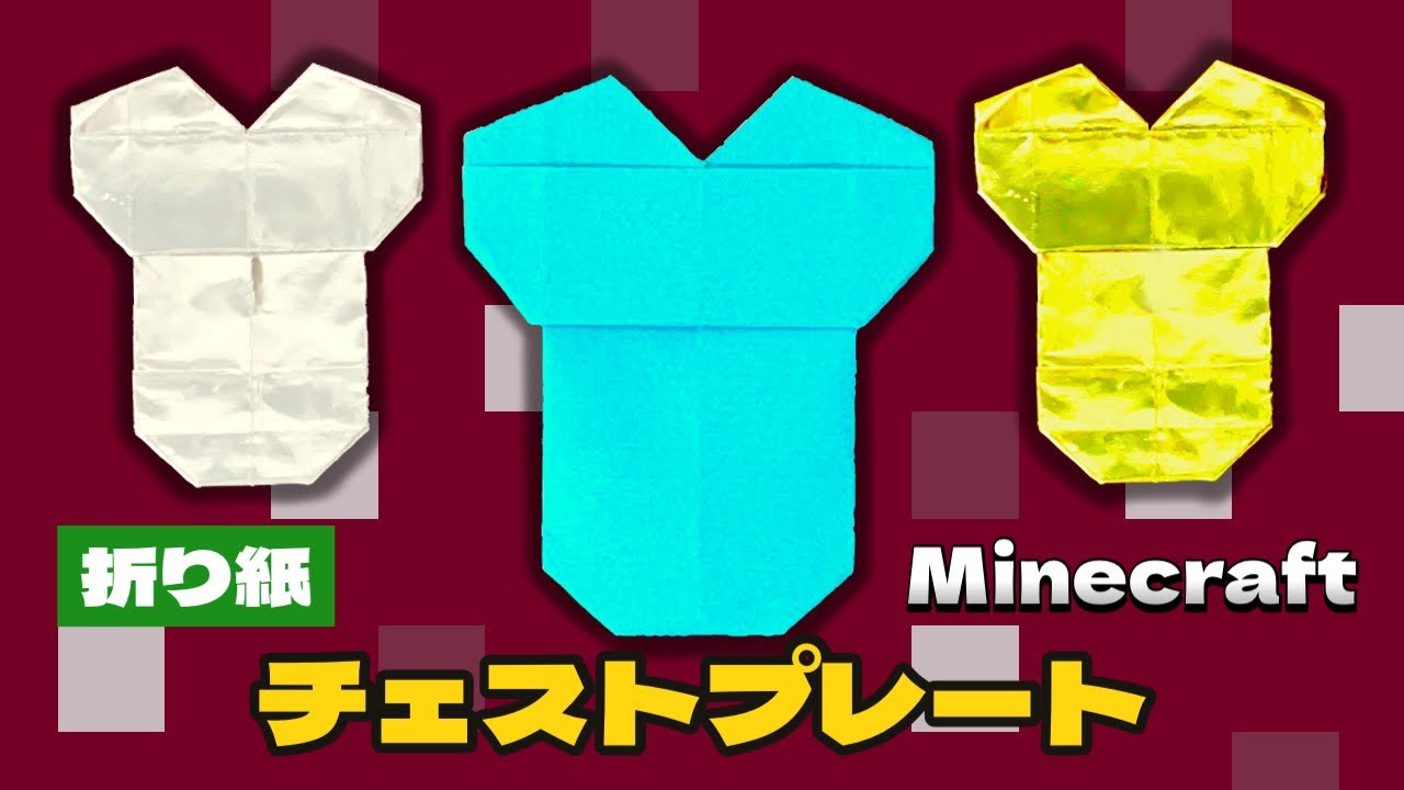 【マインクラフト折り紙】チェストプレートの作り方 Origami Chestplate Minecraft