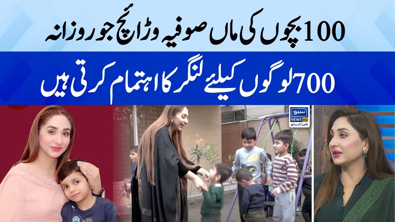 100 Bacho ki maa | Sophiya Warraich | Almarah Foundation | Suno Pakistan | 28 Aug 2023 | Suno News