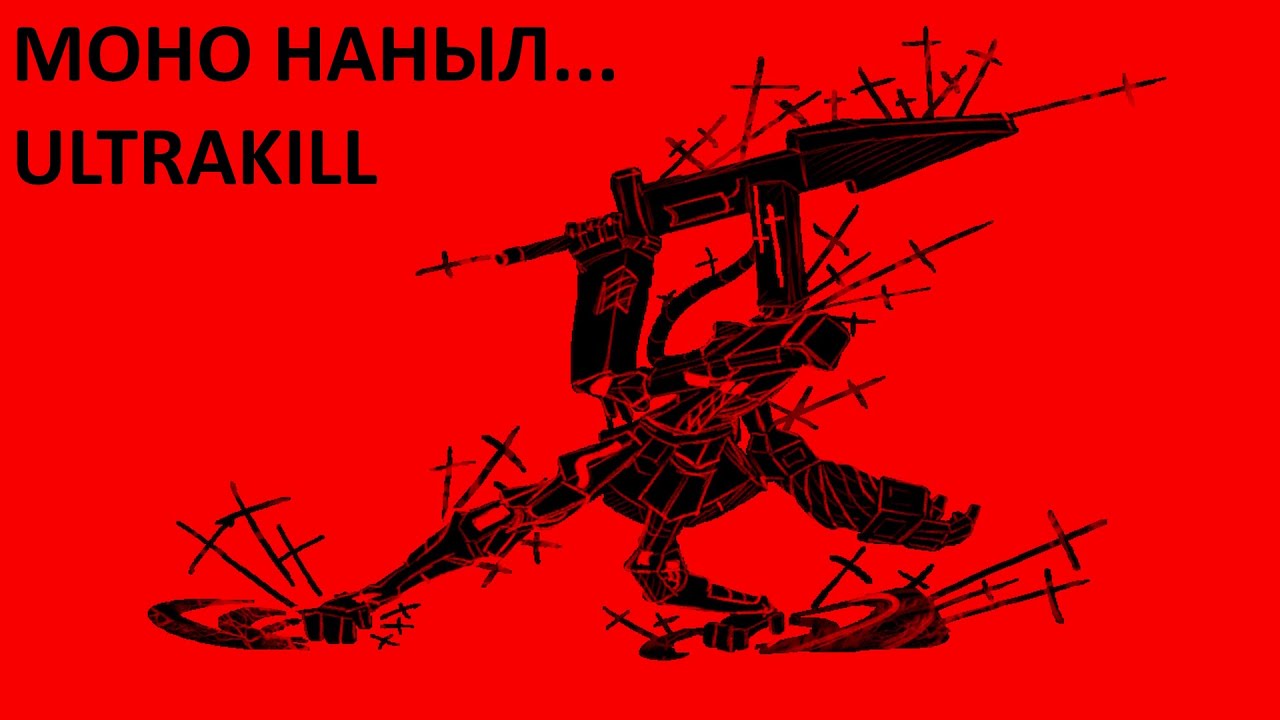 🔴 МОНО НАНЫЛ ИГРАТЬ В ULTRAKILL | #4 🔴 #halflife3 #halflife #hlx #HalfLife2 #ultrakill