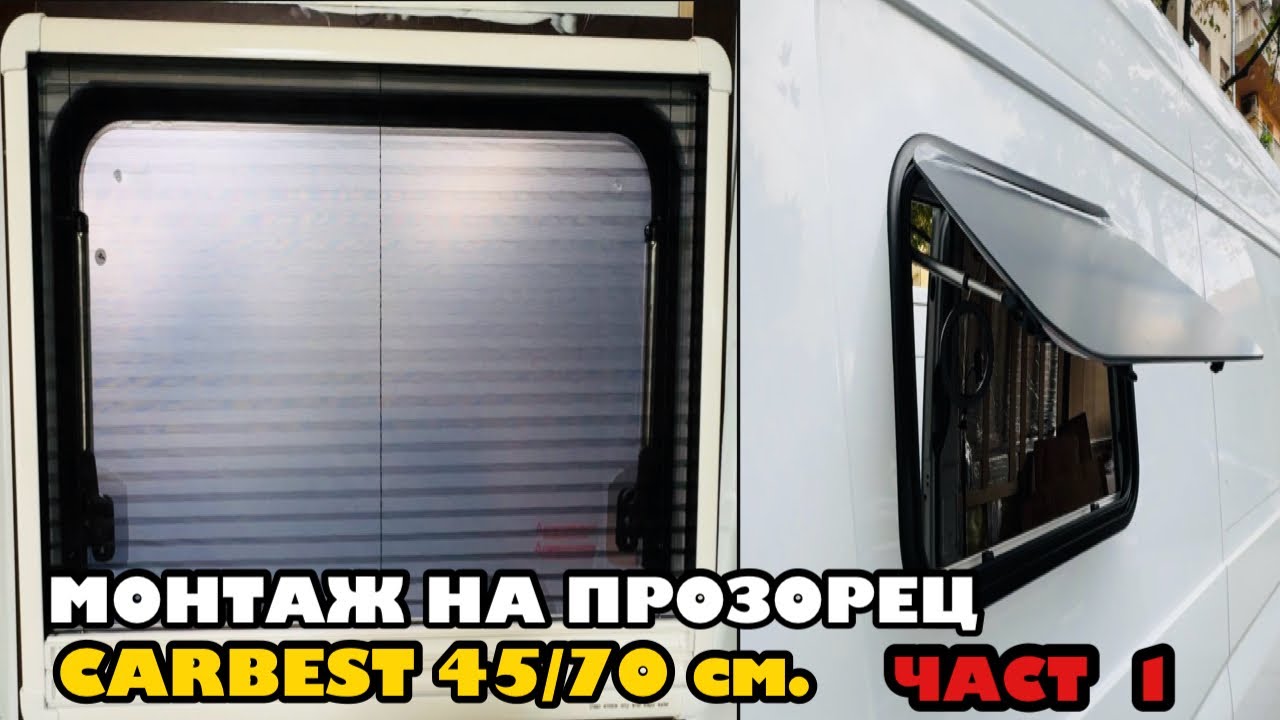 Монтаж на прозорци “Carbest” - 45/70 см. - ЧАСТ 1 | Превръщам бус в кемпер