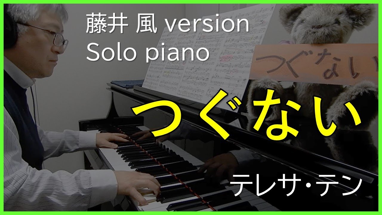 テレサ・テン「つぐない」【藤井 風  Fujii Kaze version】鄧麗君 Teresa Teng - 償還 Tsugunai/ piano cover