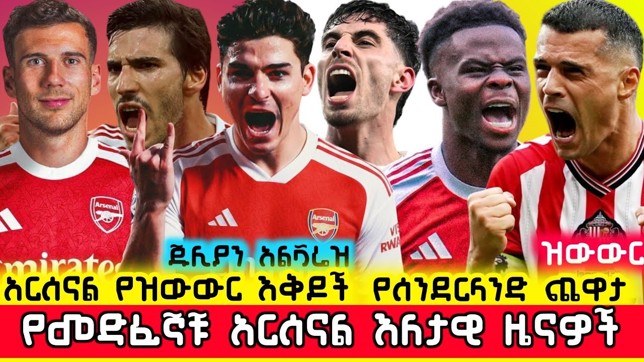 🛑የአርሰናል ዝውውሮች እና ያልተሰሙ በርካታ የመድፈኞቹ ዜናዎች | Arsenal Ethiopia Mensur Abdulkeni Gunners Aftv