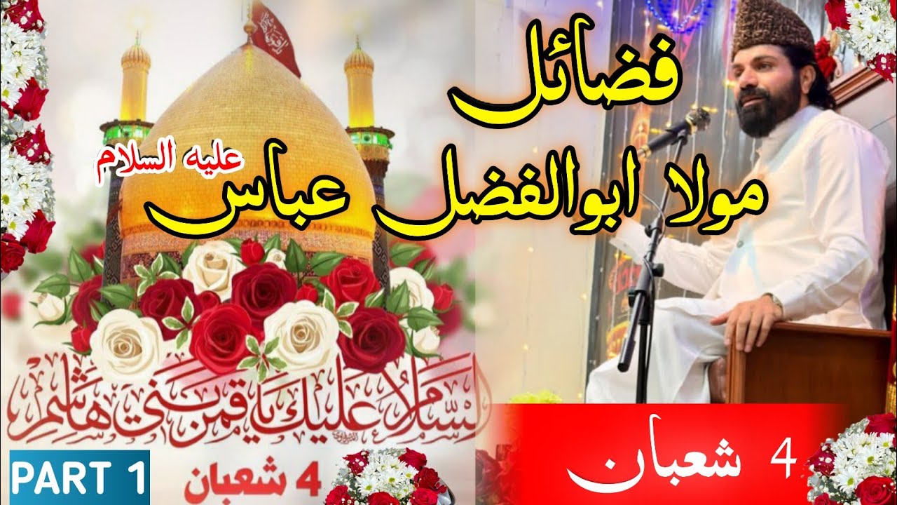 Fazail Mola ABBAS AS  | 4 Shubaan Wiladat E Ghazi Alamdar E Abbas AS | @MallahWritess 