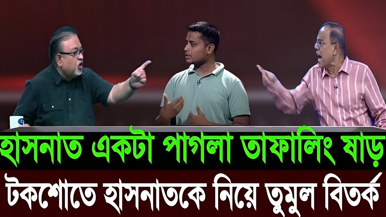 হাসনাত আব্দুল্লাহর মত একটা পাগলা তাফালিং ষাড় সংসদে ঢুকলেতো সব গুতাইয়া মাইরা ফালাইবে | Today Talkshow