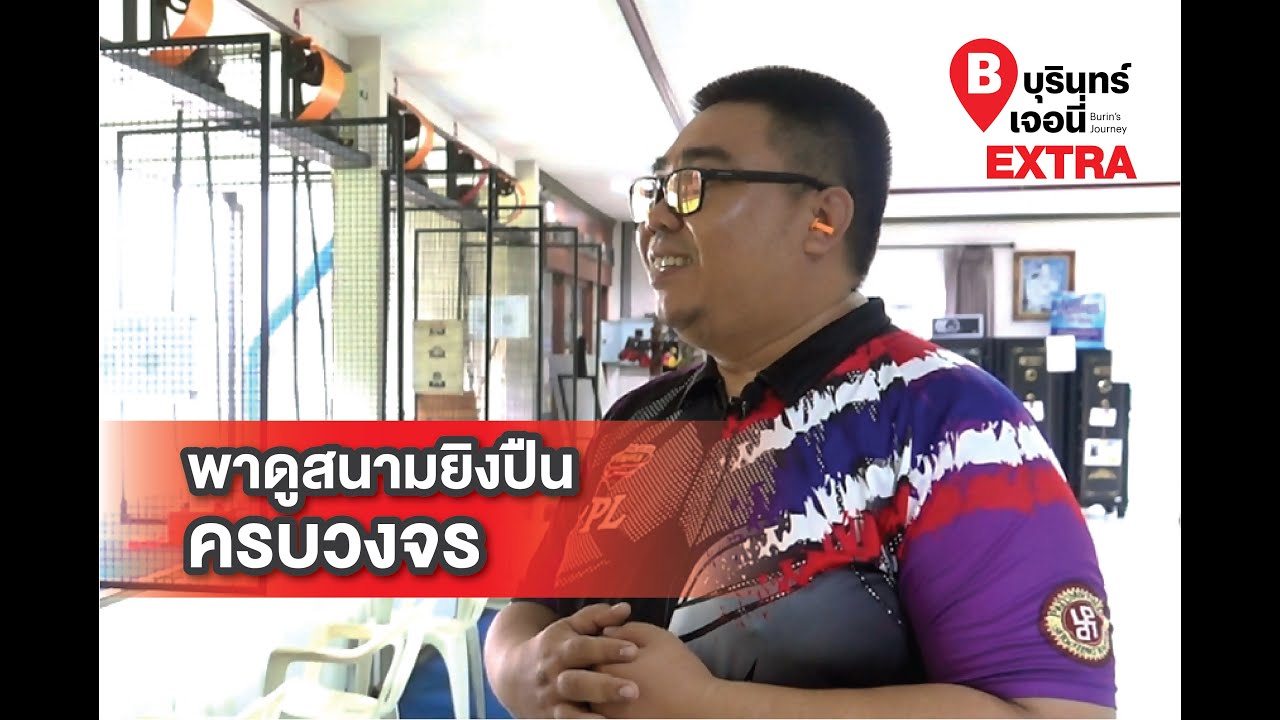 บุรินทร์เจอนี่ EXTRA ตอน พาดูสนามยิงปืนครบวงจร
