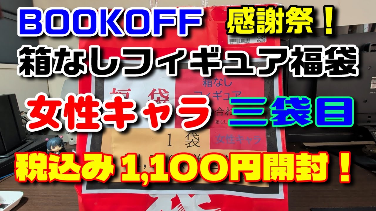 BOOKOFF感謝祭！1100円 箱なしフィギュア福袋 女性キャラ【三袋目】