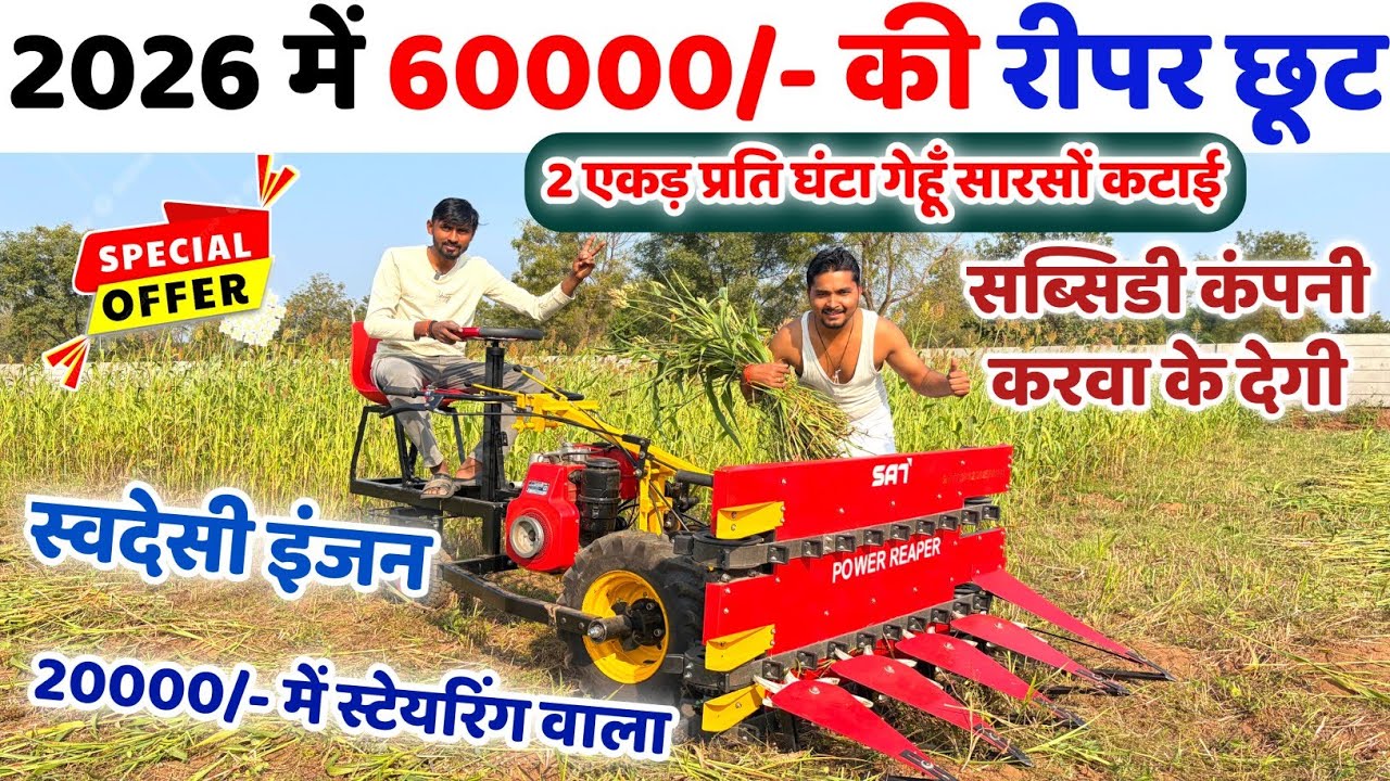 2026 में भारत का पहला हैंड स्टेयरिंग Power Reaper | 7hp Xtra Power Reaper से गेहूँ धान चना की कटाई 