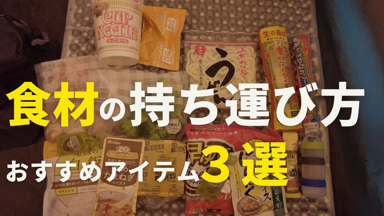 【パッキング】山ごはん食材のパッキング方法とおすすめアイテム３つを登山初心者向けに紹介