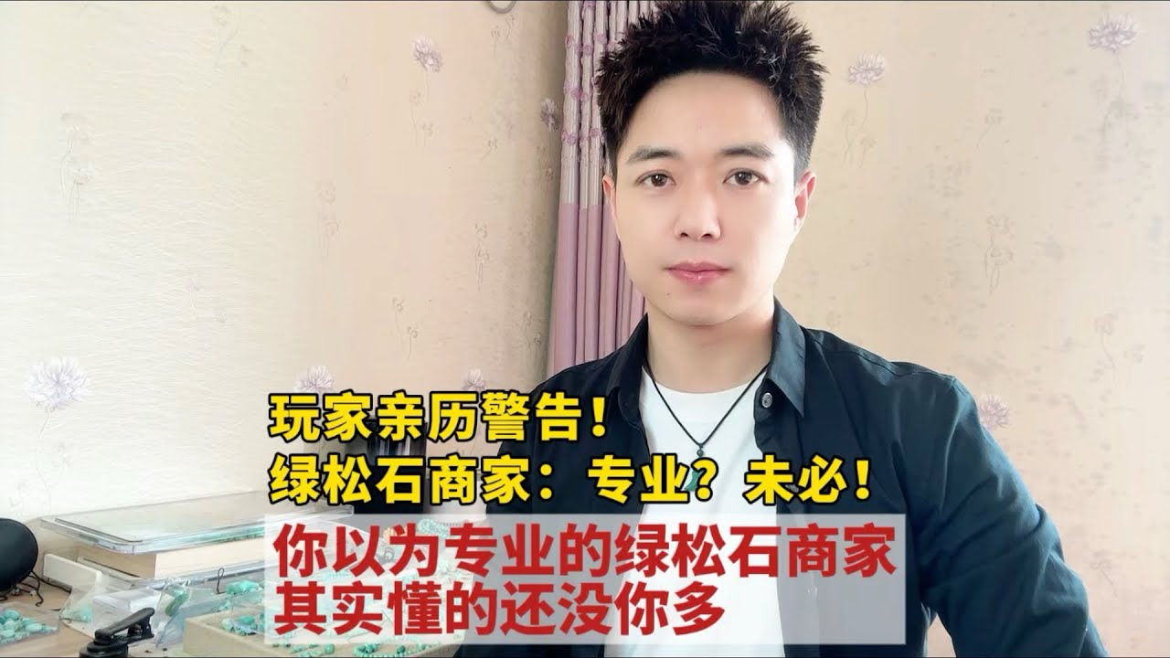 玩家亲历警告！绿松石商家：专业？未必！你以为专业的绿松石商家，其实懂的还没你多