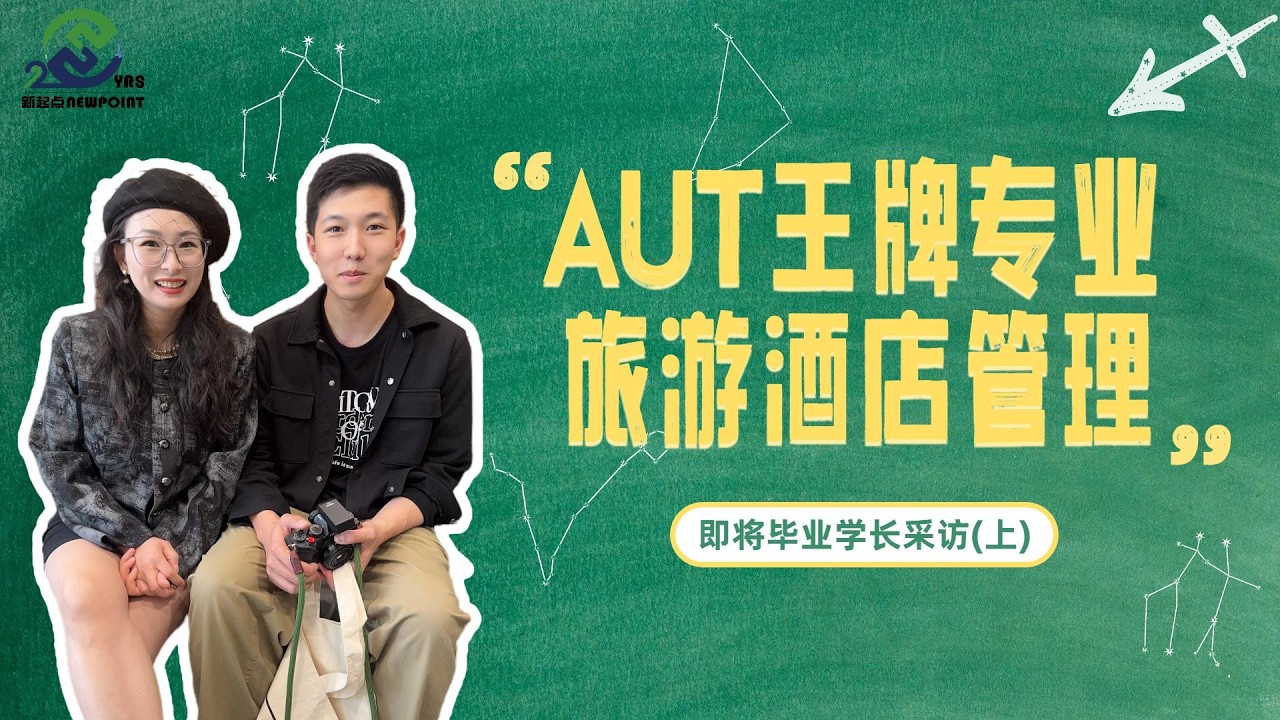 干货分享-新西兰AUT旅游酒店管理本科在读学长采访《上》