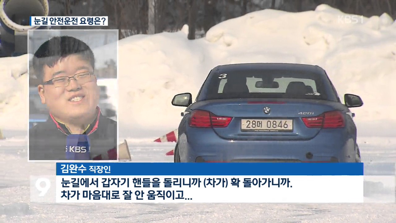 눈길 운전 직접 해보니&hellip;급제동&middot;방향전환 금물