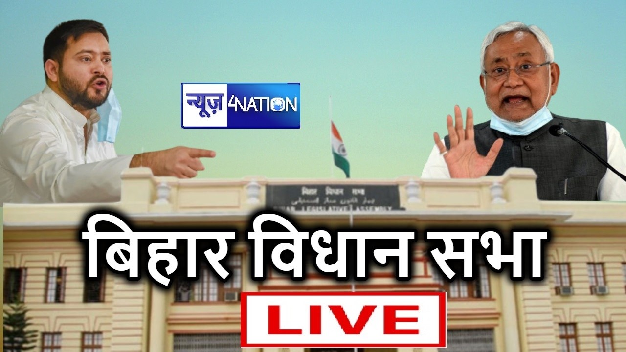 विधानसभा का बजट सत्र देखिए LIVE | Bihar News | News4Nation