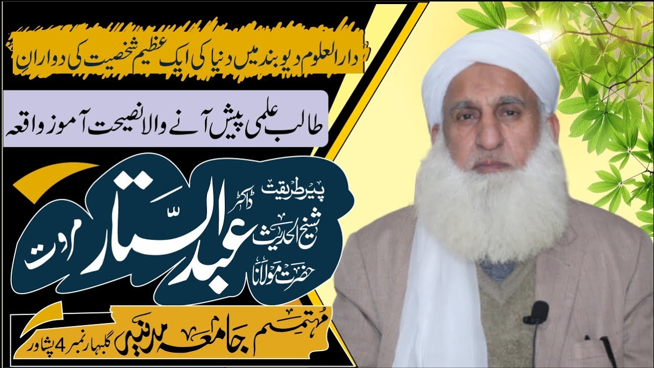 دارالعلوم دیوبند میں دنیا کی ایک عظیم شخصیت کی دورانِ طالب علمی پیش آنے والا نصیحت آموز واقعہ