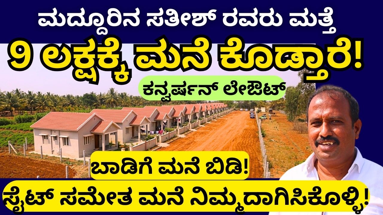 20X30 ಅಳತೆಯಲ್ಲಿ ಸೈಟಿನ ಜೊತೆಗೊಂದು ಮನೆ!Maddur Sathish||Property||Site||Home||EP-03
