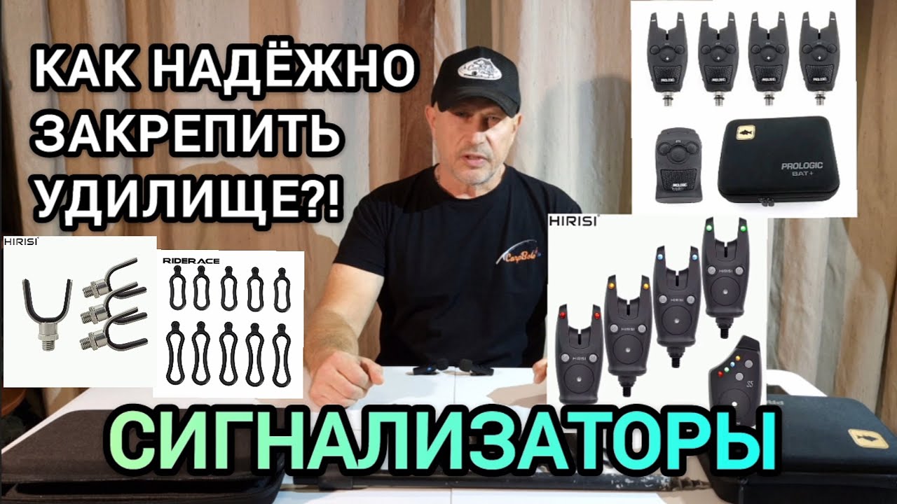 Как надёжно закрепить удилище?! Сигнализаторы Prologic и Hirisi! 