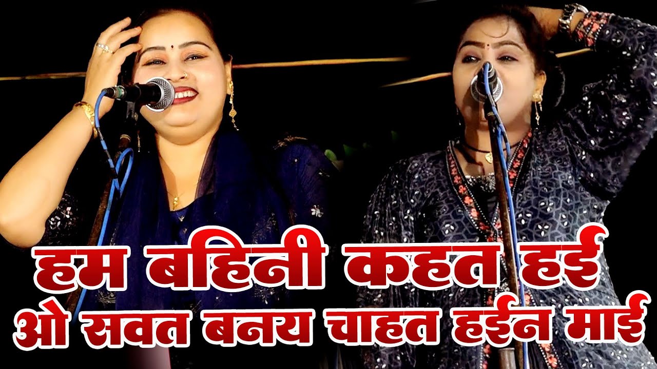 हम बहिन कहत हई ओ सवत बनय चाहत हईन माई - प्रीति पाल ने चिंता सावरिया को खूब रगडा बनारस में