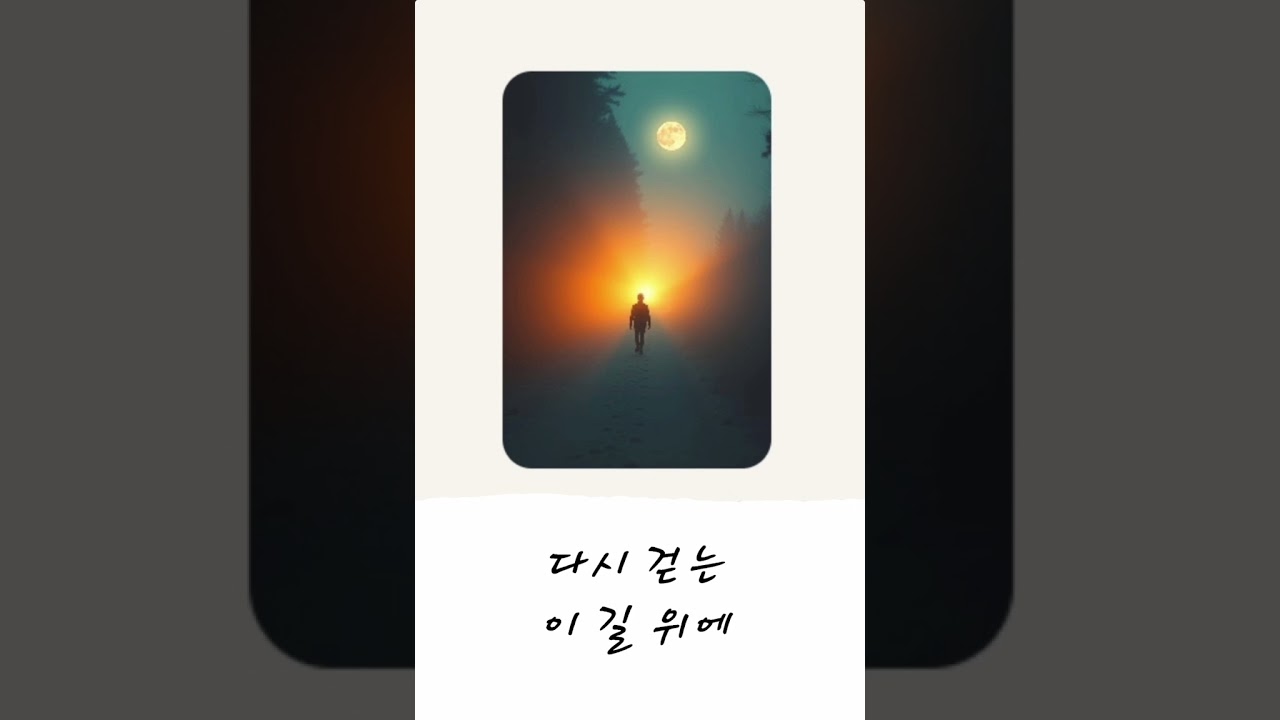 다시 걷는 이 길 위에ㅣ수노 ai노래 제작(suno.ai)