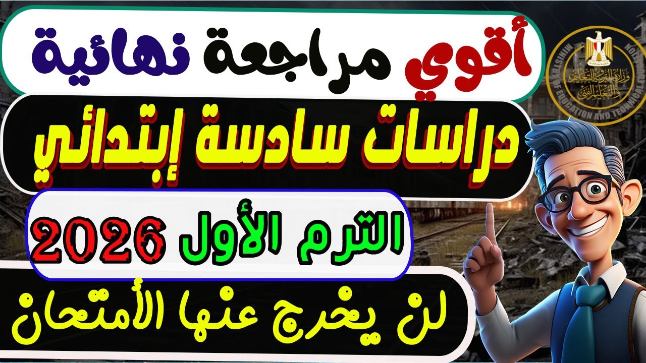 مراجعة نهائية دراسات الصف السادس الإبتدائي الترم الأول 2026 | مراجعة الأمتحان دراسات سادسة إبتدائي
