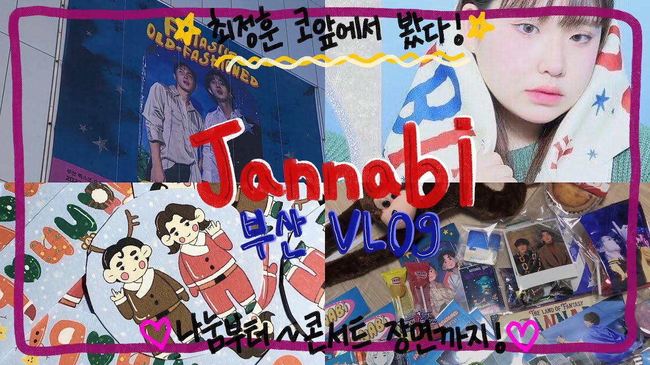 [vlog]🎪잔나비 콘서트 뿌시기 l * 스포주의 * l 최정훈 코 앞에서 봤다 l 부산 벡스코 l 잔나비 전국투어 l Fantastic old-fashioned returns