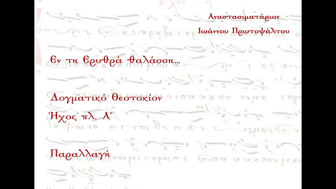 Εν τη Ερυθρά θαλάσση, Δογματικό Θεοτοκίο, Ήχος πλ. Α΄ - Παραλλαγή