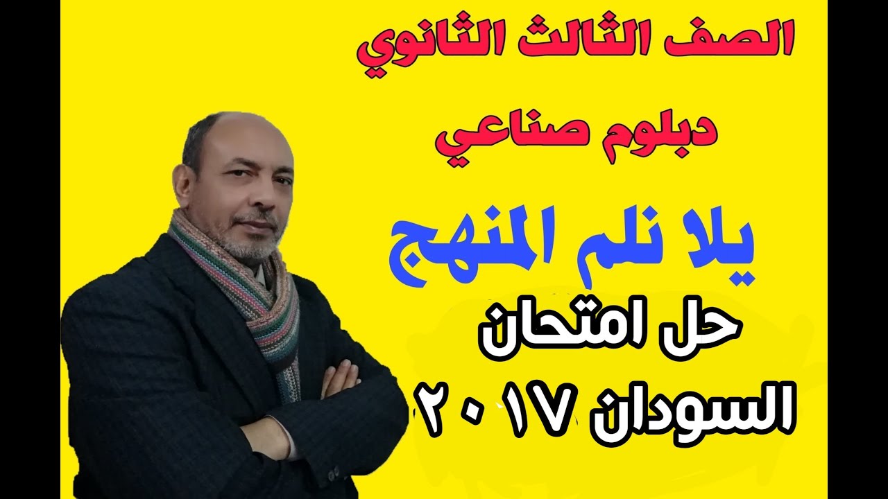 حل امتحان السودان دبلوم ٢٠١٧