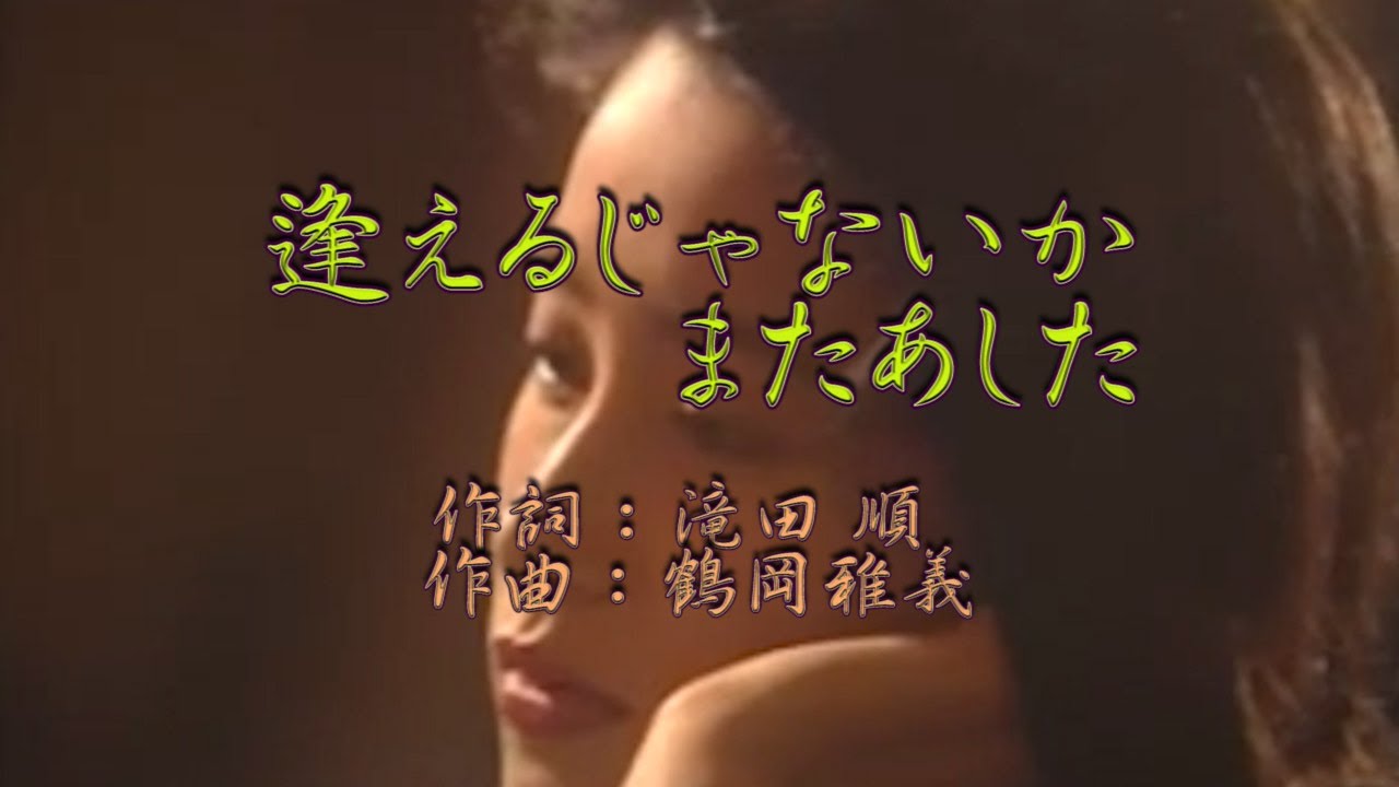♪逢えるじゃないかまた明日♪【カラオケ】作編曲：鶴岡雅義