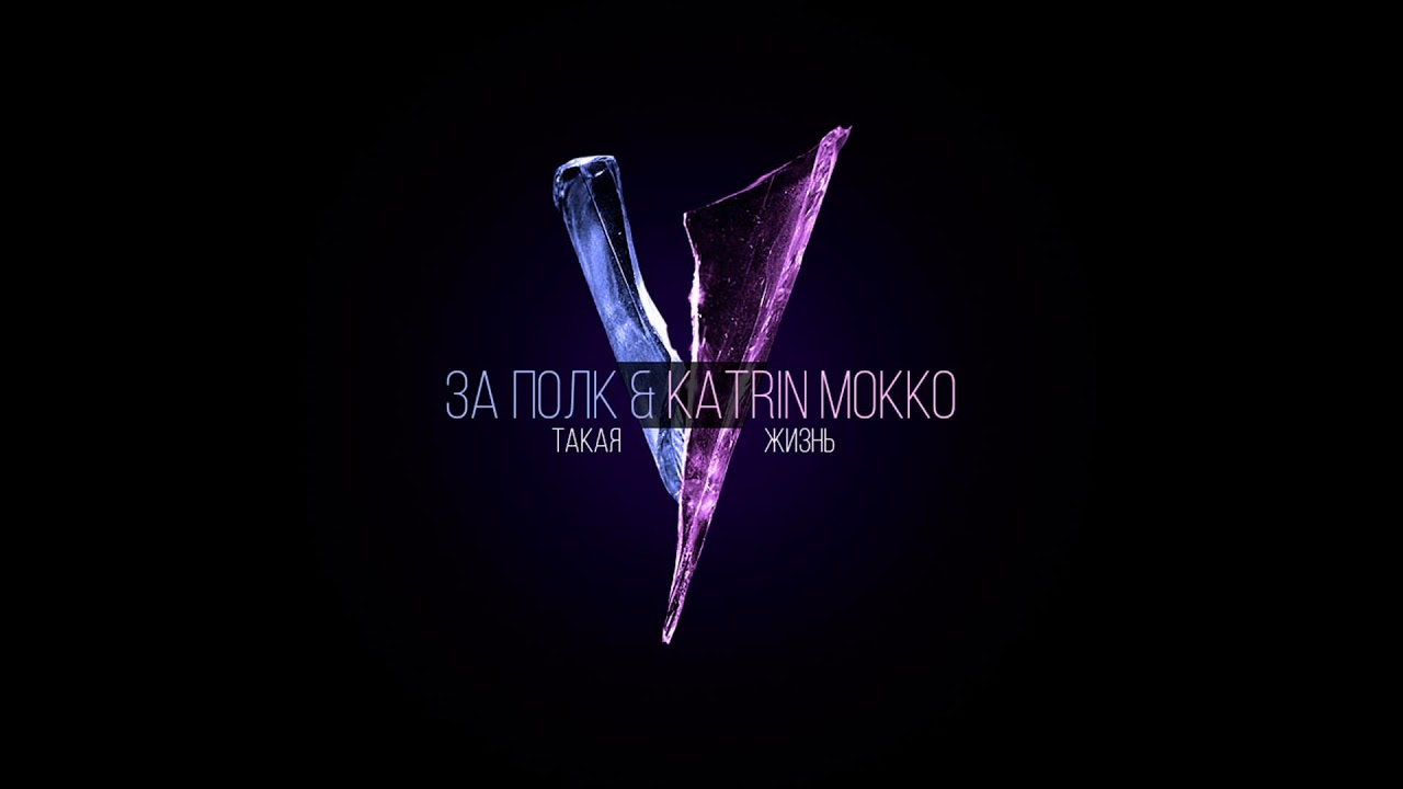 За Полк & Katrin Mokko - Такая жизнь (аудио)