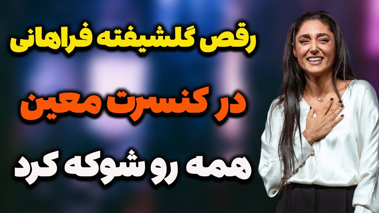 رقص جنجالی گلشیفته فراهانی در کنسرت معین که همه رو شوکه کرد؛اتفاق عجیب در کنسرت معین