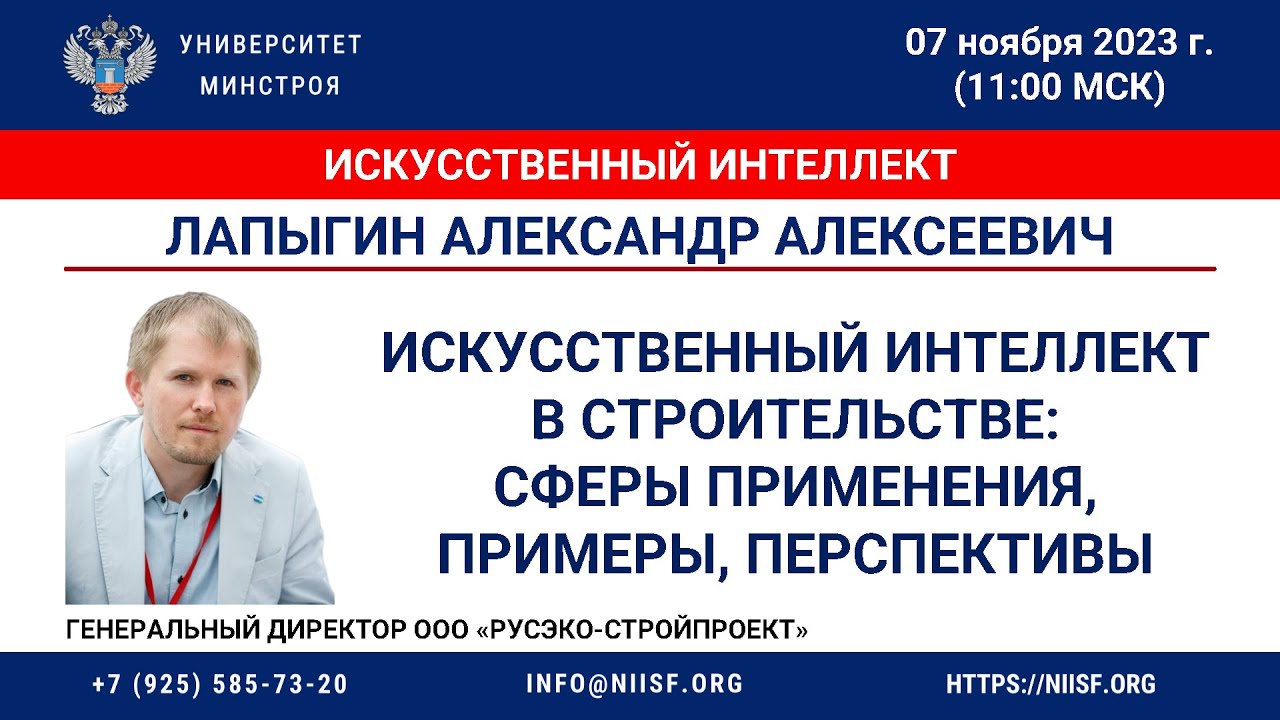 Лапыгин А.А. Искусственный интеллект в строительстве: сферы применения, примеры, перспективы