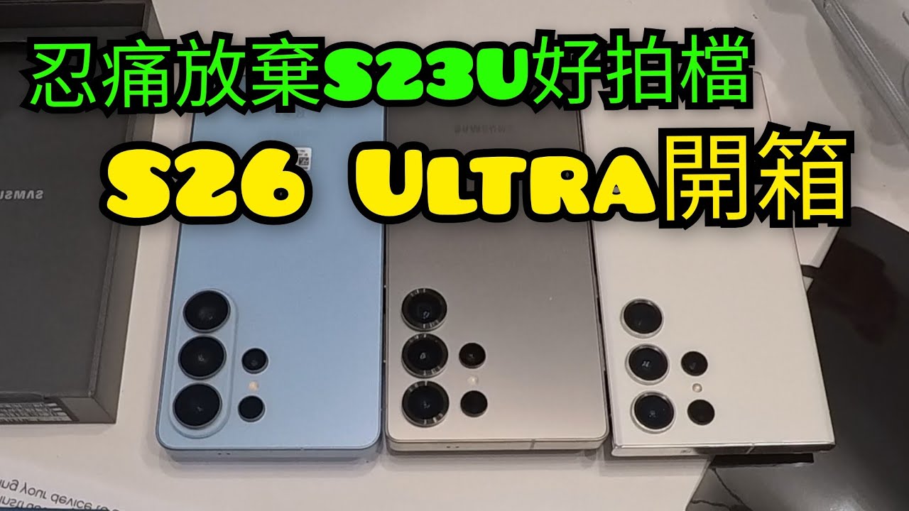Samsung S26 Ultra不專業開箱片‼️ 難捨S23 Ultra 強勁10倍光學鏡頭😭