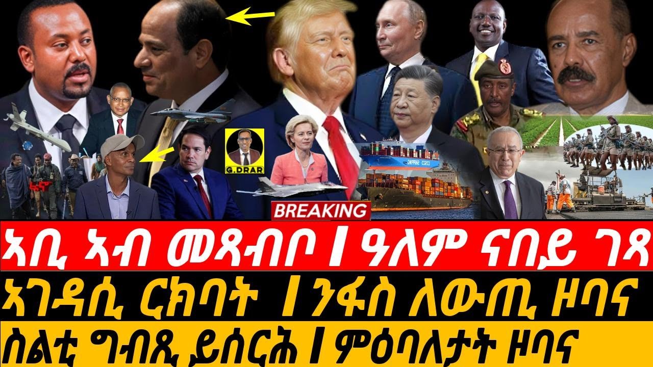 Dec09 ዞባዊ ምዕባሌታት I ስትራተጂካዊ ዝምድና I ለውጢ ንዞባና I ኣቢ ትጸቦ I Egypt’s Moves vs Abiy I World vs Trump